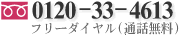 0120-33-4613 �t���[�_�C�����i�ʘb�����j