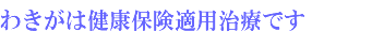 �킫���͌��N�ی��K�p���Âł�